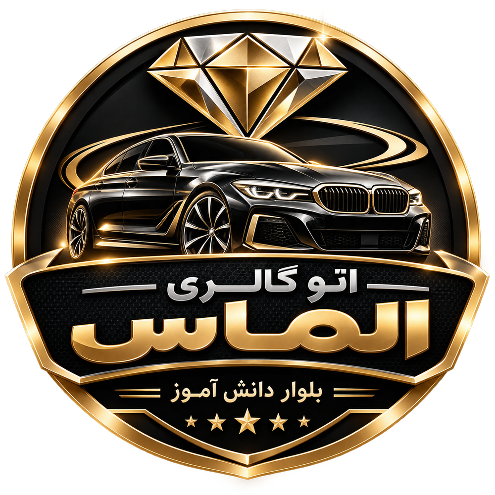 اتو گالری الماس بلوار دانش آموز 